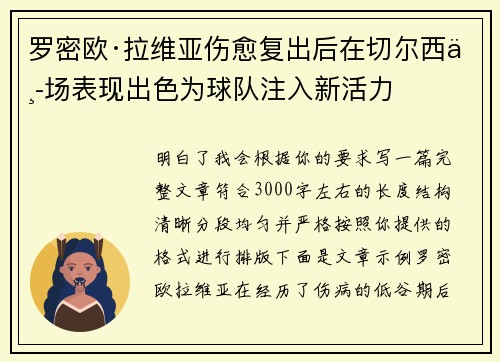 罗密欧·拉维亚伤愈复出后在切尔西中场表现出色为球队注入新活力 罗密欧·拉维亚伤愈复出后在切尔西中场表现出色为球队注入新活力