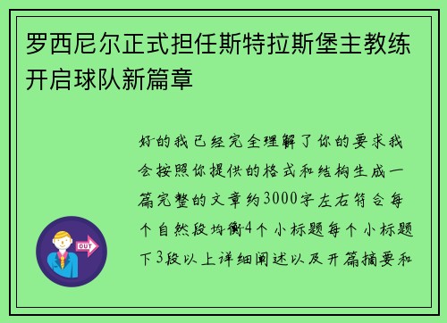 罗西尼尔正式担任斯特拉斯堡主教练开启球队新篇章