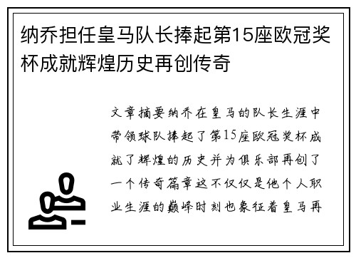 纳乔担任皇马队长捧起第15座欧冠奖杯成就辉煌历史再创传奇