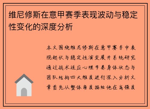 维尼修斯在意甲赛季表现波动与稳定性变化的深度分析 维尼修斯在意甲赛季表现波动与稳定性变化的深度分析