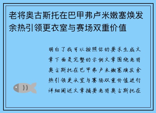 老将奥古斯托在巴甲弗卢米嫩塞焕发余热引领更衣室与赛场双重价值