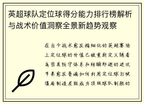 英超球队定位球得分能力排行榜解析与战术价值洞察全景新趋势观察 英超球队定位球得分能力排行榜解析与战术价值洞察全景新趋势观察
