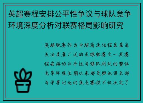 英超赛程安排公平性争议与球队竞争环境深度分析对联赛格局影响研究 英超赛程安排公平性争议与球队竞争环境深度分析对联赛格局影响研究