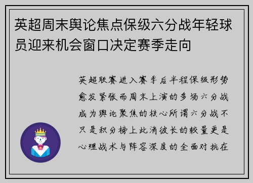 英超周末舆论焦点保级六分战年轻球员迎来机会窗口决定赛季走向 英超周末舆论焦点保级六分战年轻球员迎来机会窗口决定赛季走向