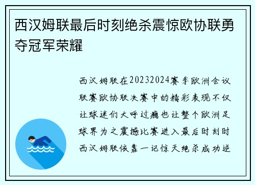 西汉姆联最后时刻绝杀震惊欧协联勇夺冠军荣耀 西汉姆联最后时刻绝杀震惊欧协联勇夺冠军荣耀