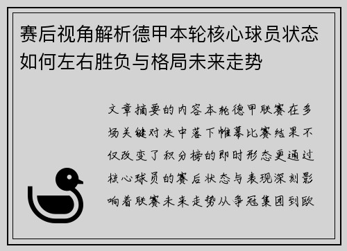 赛后视角解析德甲本轮核心球员状态如何左右胜负与格局未来走势
