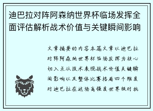 迪巴拉对阵阿森纳世界杯临场发挥全面评估解析战术价值与关键瞬间影响