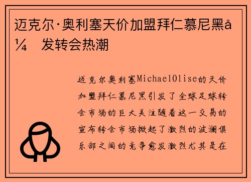 迈克尔·奥利塞天价加盟拜仁慕尼黑引发转会热潮 迈克尔·奥利塞天价加盟拜仁慕尼黑引发转会热潮