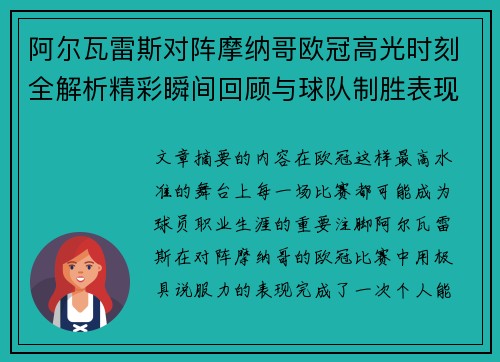 阿尔瓦雷斯对阵摩纳哥欧冠高光时刻全解析精彩瞬间回顾与球队制胜表现 阿尔瓦雷斯对阵摩纳哥欧冠高光时刻全解析精彩瞬间回顾与球队制胜表现