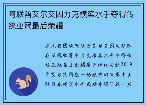 阿联酋艾尔艾因力克横滨水手夺得传统亚冠最后荣耀