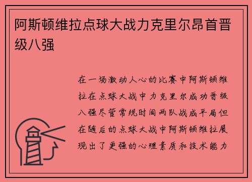阿斯顿维拉点球大战力克里尔昂首晋级八强 阿斯顿维拉点球大战力克里尔昂首晋级八强