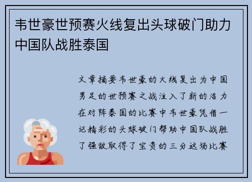 韦世豪世预赛火线复出头球破门助力中国队战胜泰国