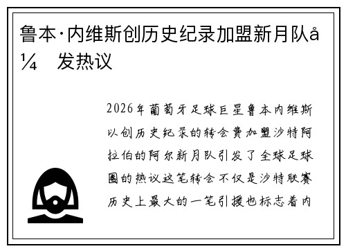 鲁本·内维斯创历史纪录加盟新月队引发热议
