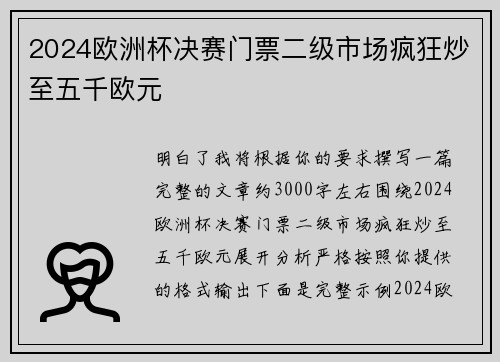 2024欧洲杯决赛门票二级市场疯狂炒至五千欧元
