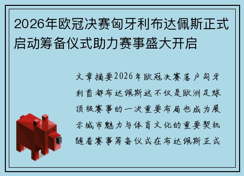 2026年欧冠决赛匈牙利布达佩斯正式启动筹备仪式助力赛事盛大开启