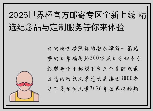2026世界杯官方邮寄专区全新上线 精选纪念品与定制服务等你来体验