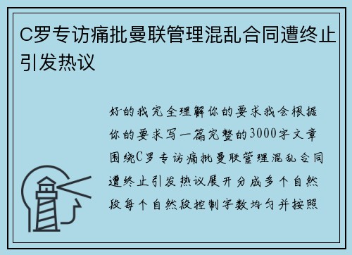 C罗专访痛批曼联管理混乱合同遭终止引发热议