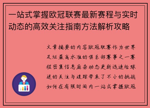 一站式掌握欧冠联赛最新赛程与实时动态的高效关注指南方法解析攻略