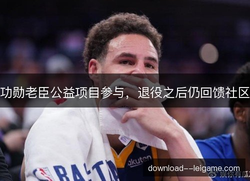 功勋老臣公益项目参与，退役之后仍回馈社区